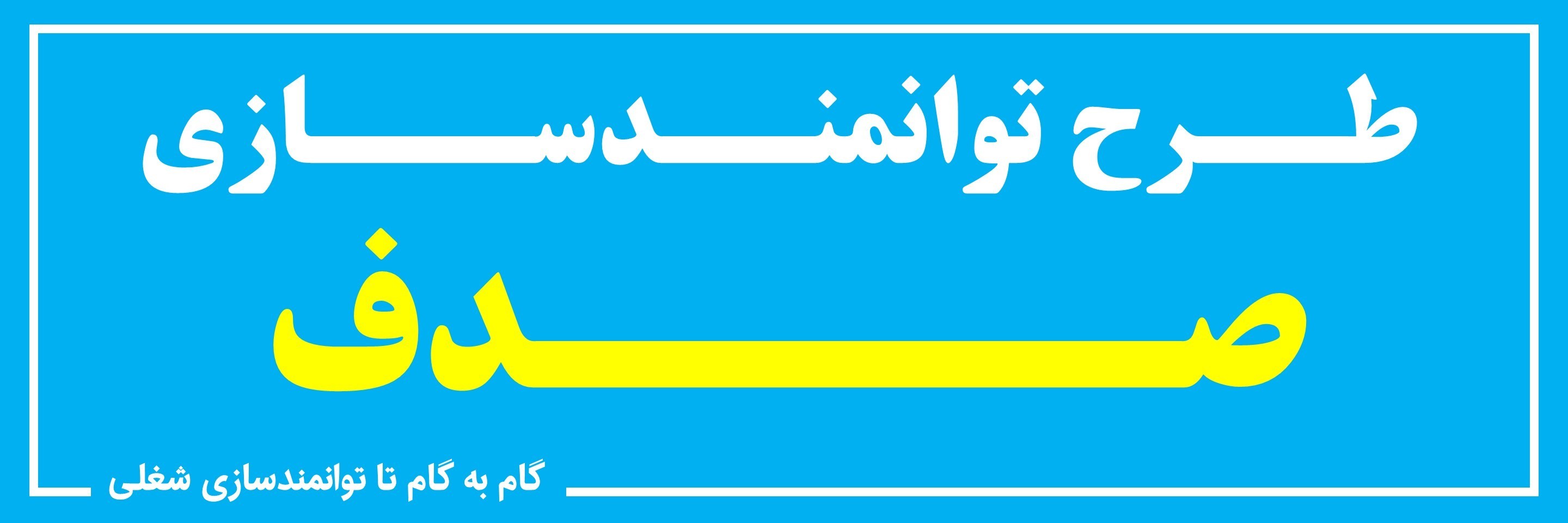 برنامه کامل کارگاه‌های آموزشی پنجمین طرح توانمندسازی صدف استان گلستان